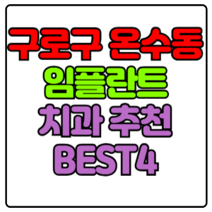 구로구 온수동 임플란트 치과 가격 비용 싼 곳,저렴한 곳,잘하는 곳,유명한 곳 BEST4 추천