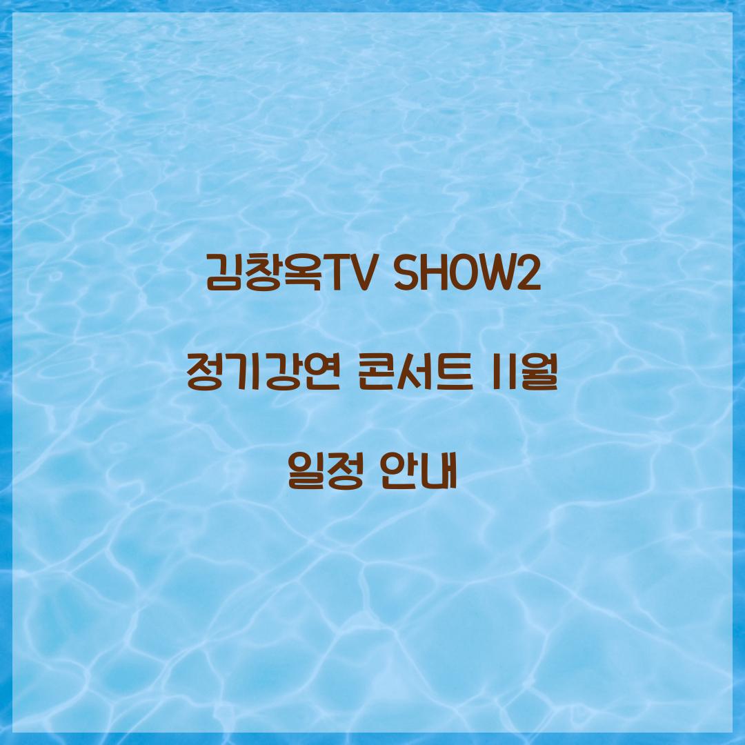 김창옥TV SHOW2