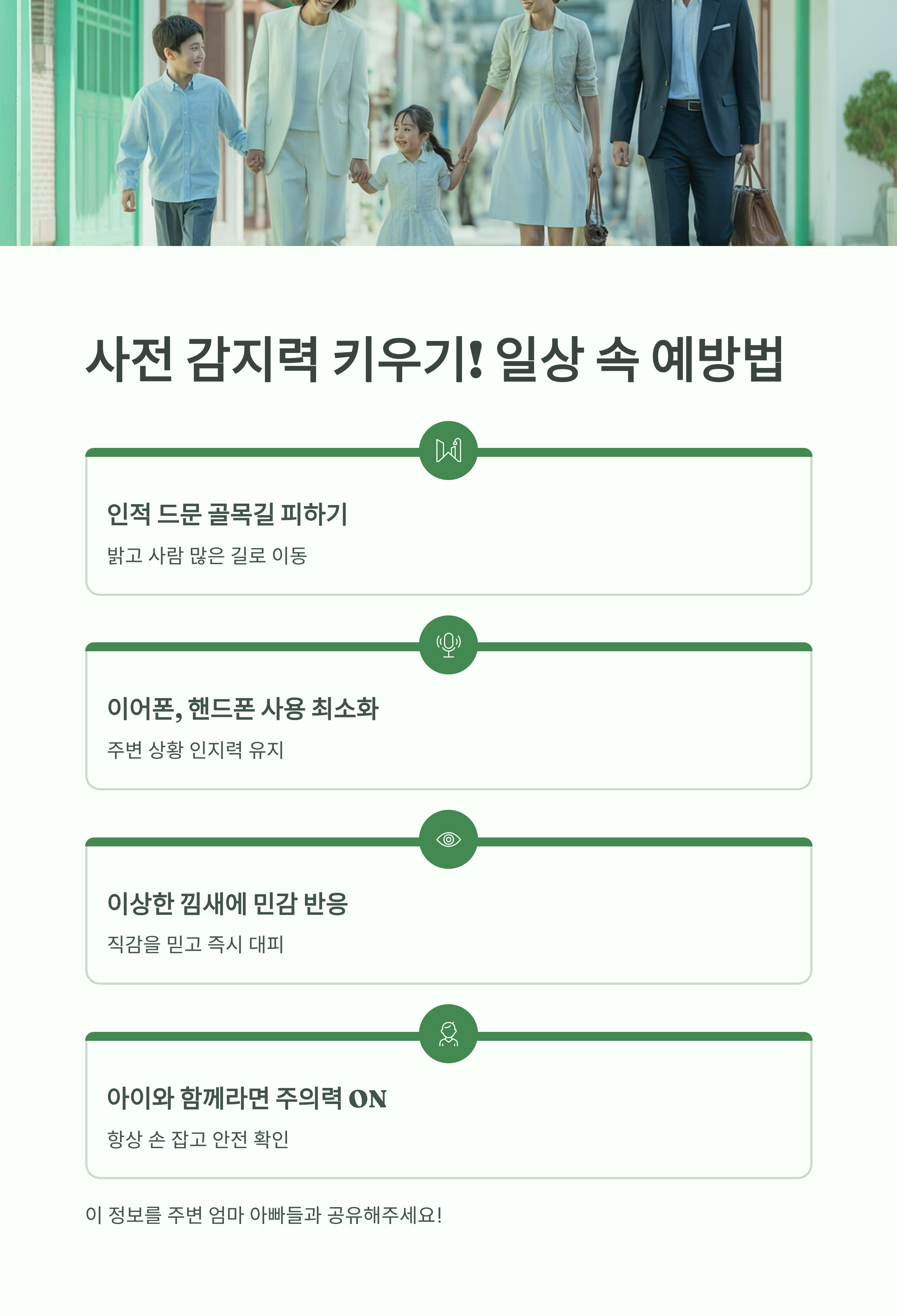 가족이 함께 걷는 장면을 배경으로, 일상 속 범죄 예방 습관(밝은 길 이동, 주변 인지력 유지, 아이와 손잡기)을 정리한 인포그래픽