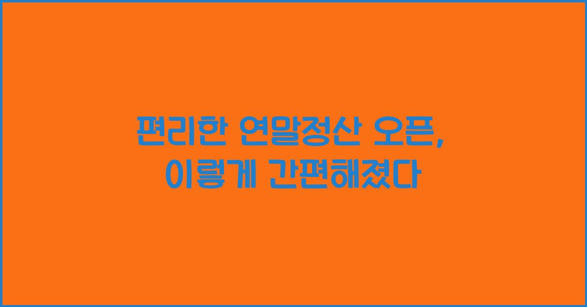 편리한 연말정산 오픈