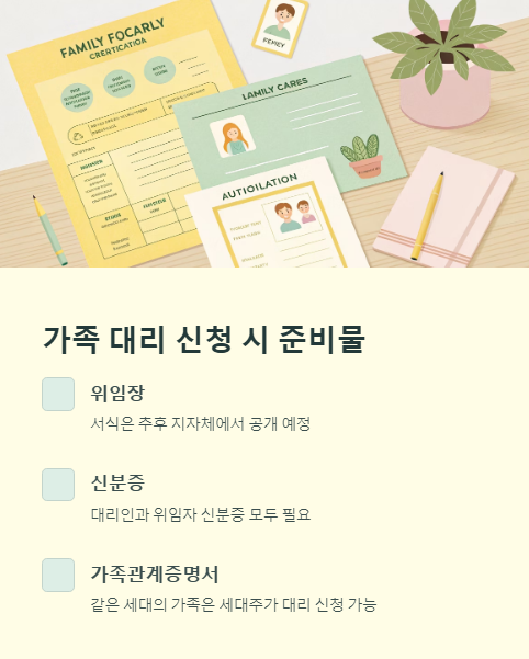 가족 대리 신청 시 준비물