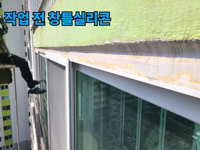 양산 아파트 창틀실리콘 상태