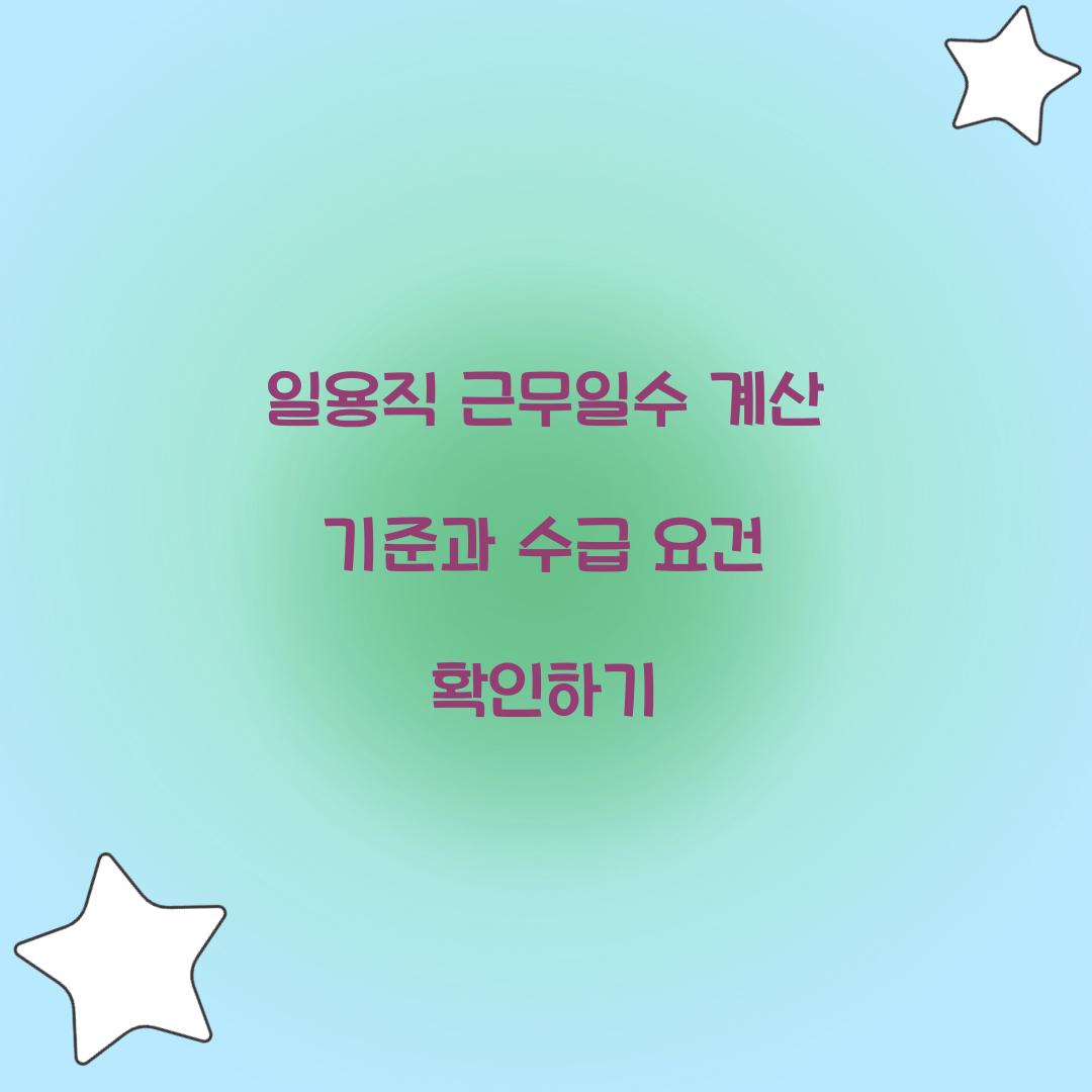 일용직 근무일수 계산 기준