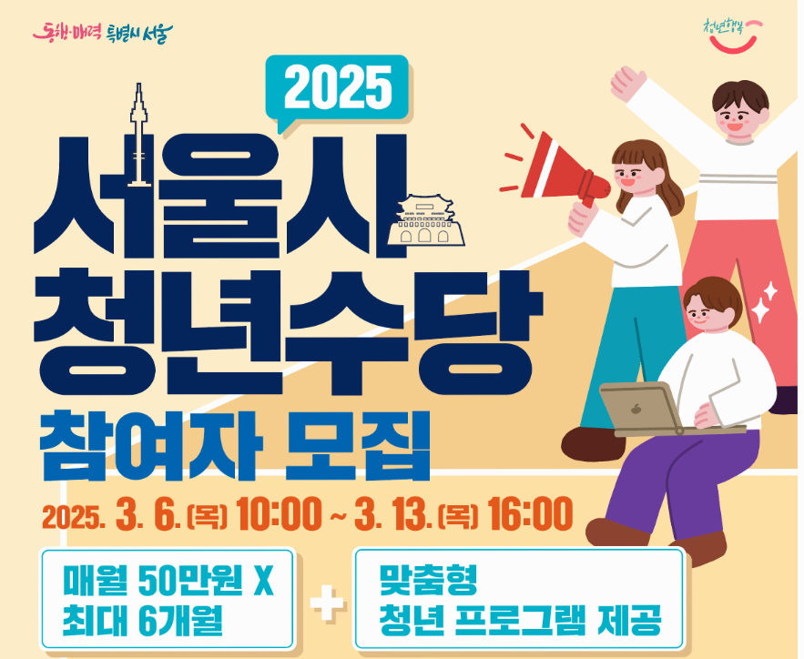 서울 청년수당 지원, 어떻게 받을 수 있을까? 신청 방법부터 활용법까지!