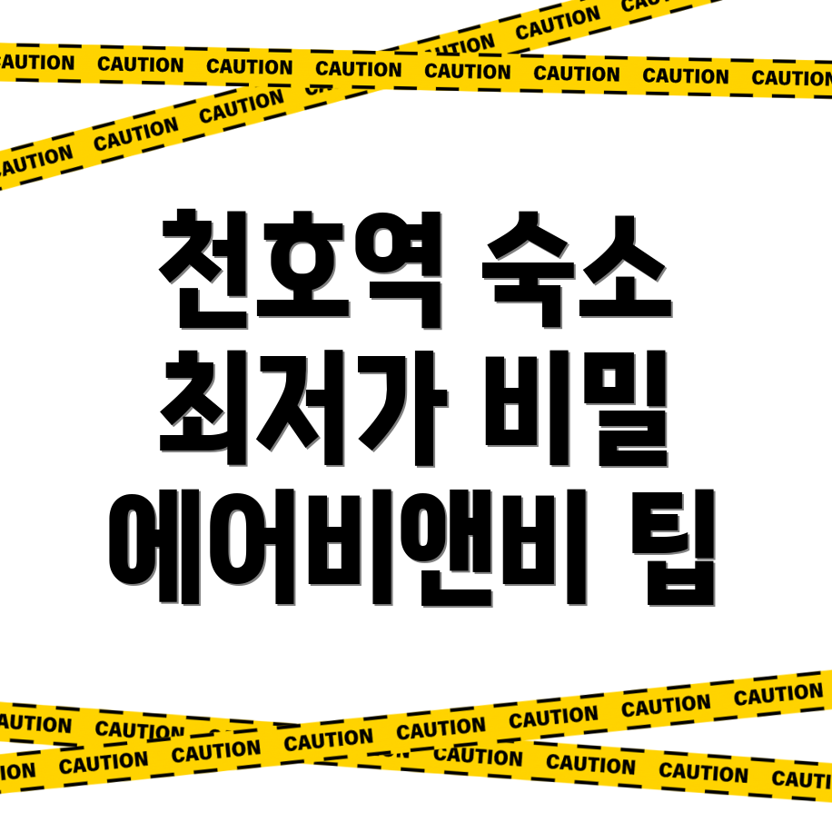 천호역 숙소