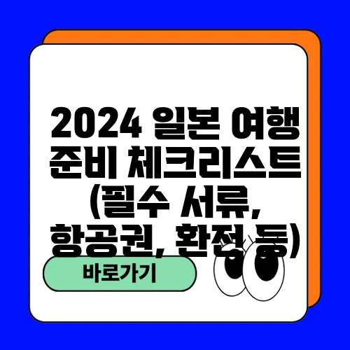 2024 일본 여행 준비 체크리스트 (필수 서류, 항공권, 환전 등)