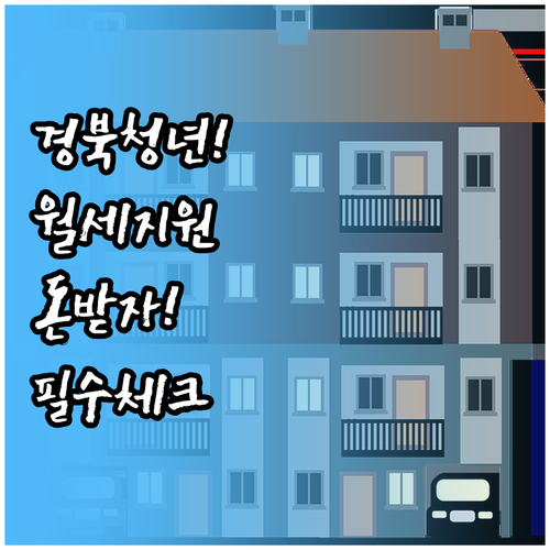 경북 청년 월세 한시 특별지원 소득 ..