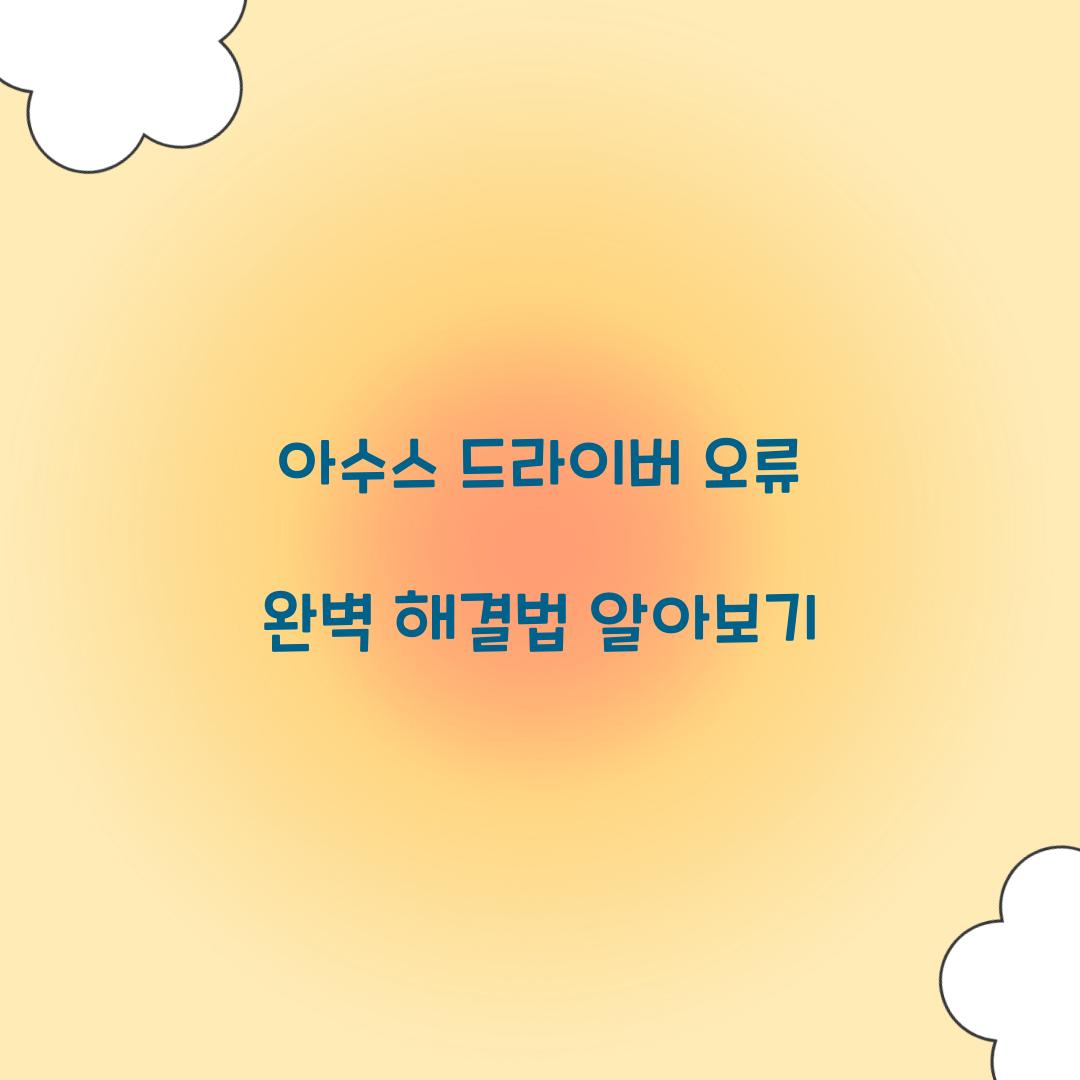 아수스 드라이버 오류