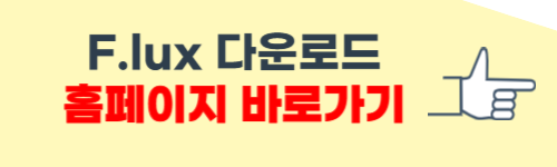 f.lux 다운로드 홈페이지