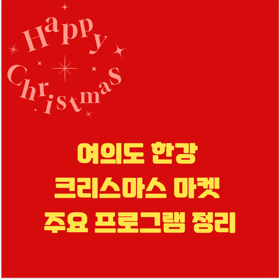 여의도 한강 크리스마스 마켓 주요 프로그램 정리