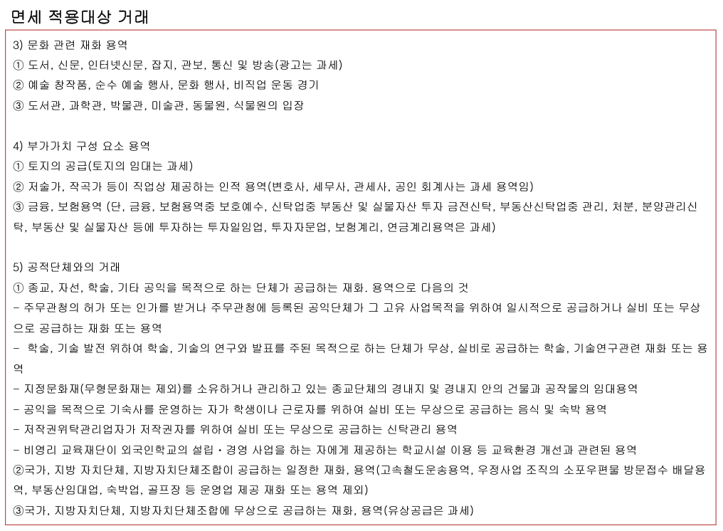면세 적용 대상 거래