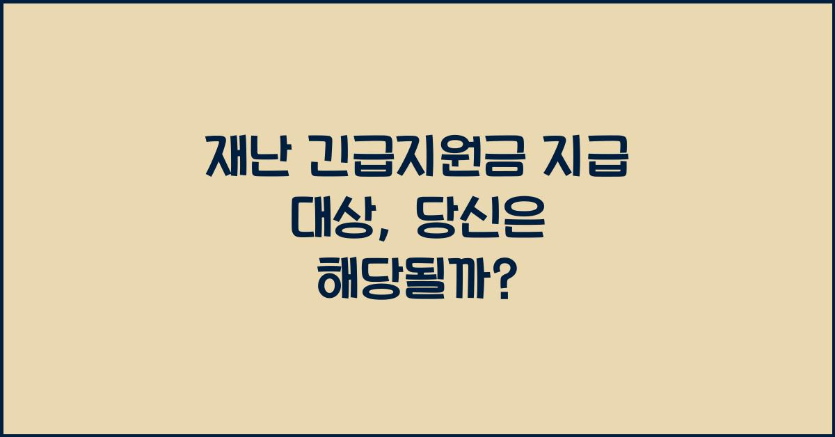 재난 긴급지원금 지급 대상