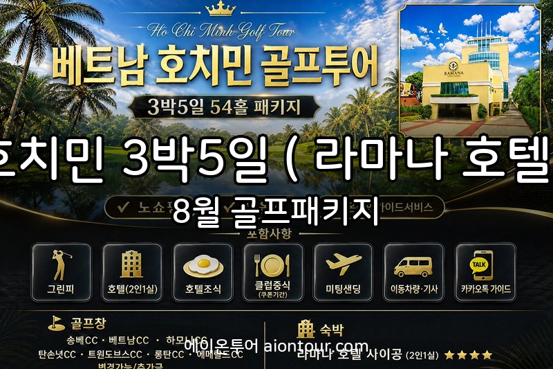 호치민 3박5일 ( 라마나 호텔 ) 골프장