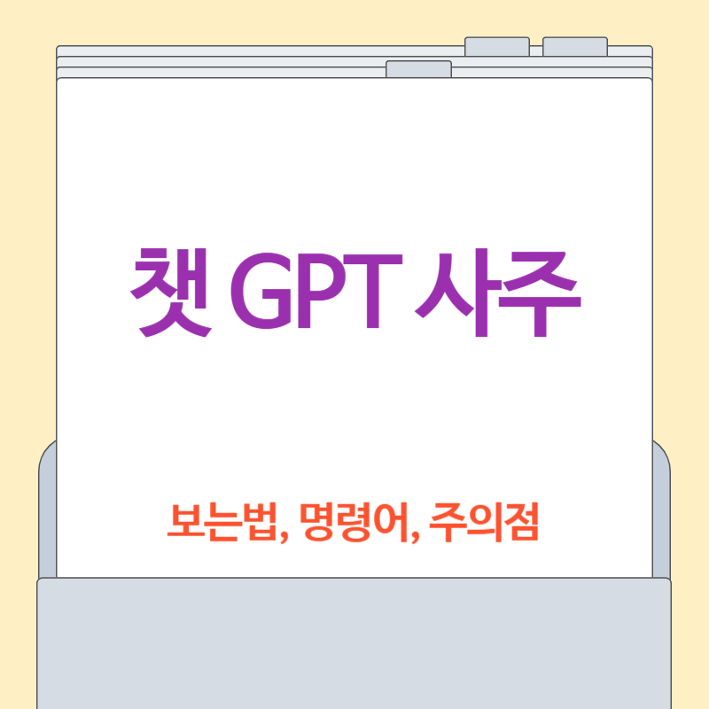 챗 GPT 사주 보는법[명령어, 프롬프트, 지침, 주의점]