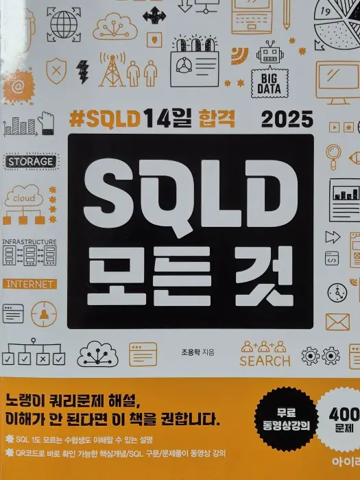 SQLD 모든것 표지