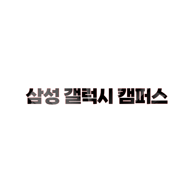 삼성 갤럭시 캠퍼스: 학생과 교직원을 위한 특별 할인 프로그램