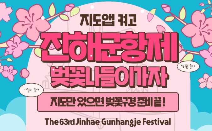 2025 진해군항제 일정·코스 총정리 ❘ 가족 여행 꿀팁까지!