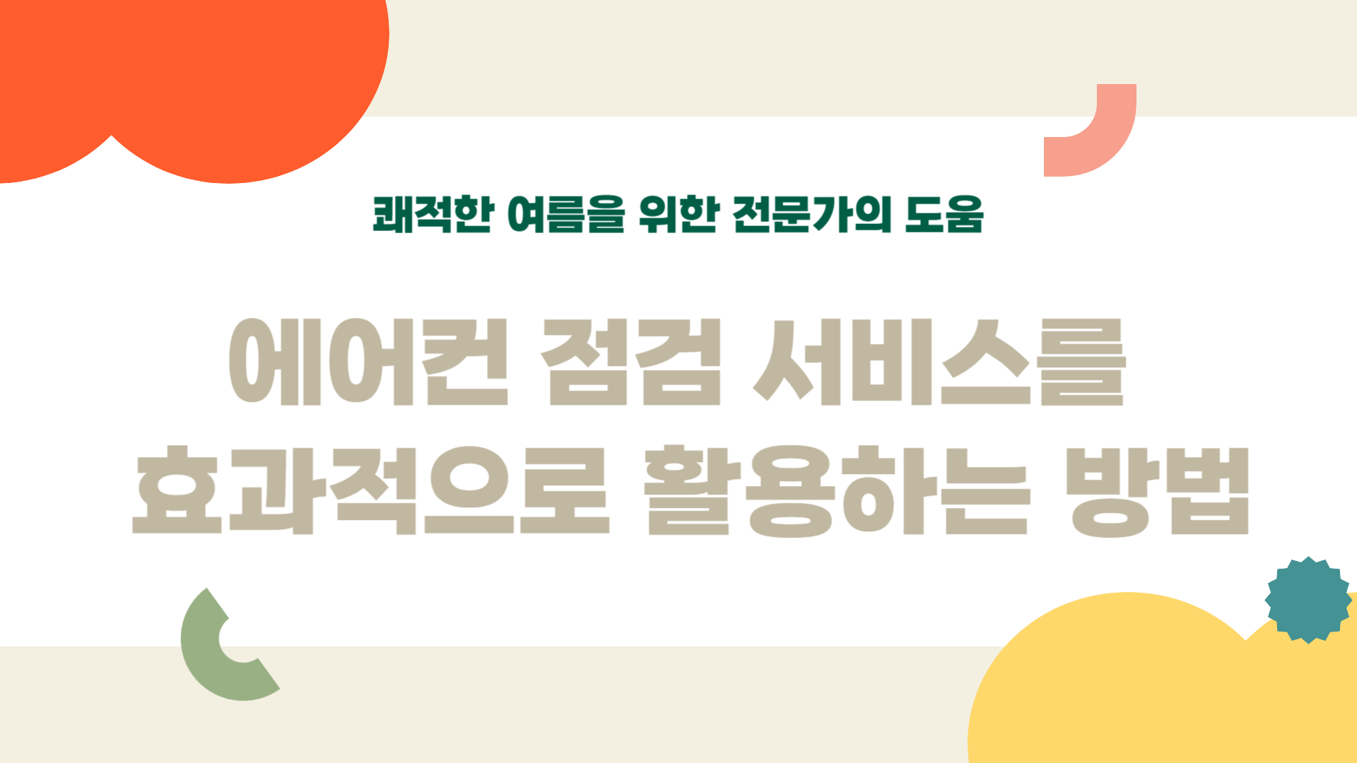 에어컨 점검 서비스를 효과적으로 활용하는 방법