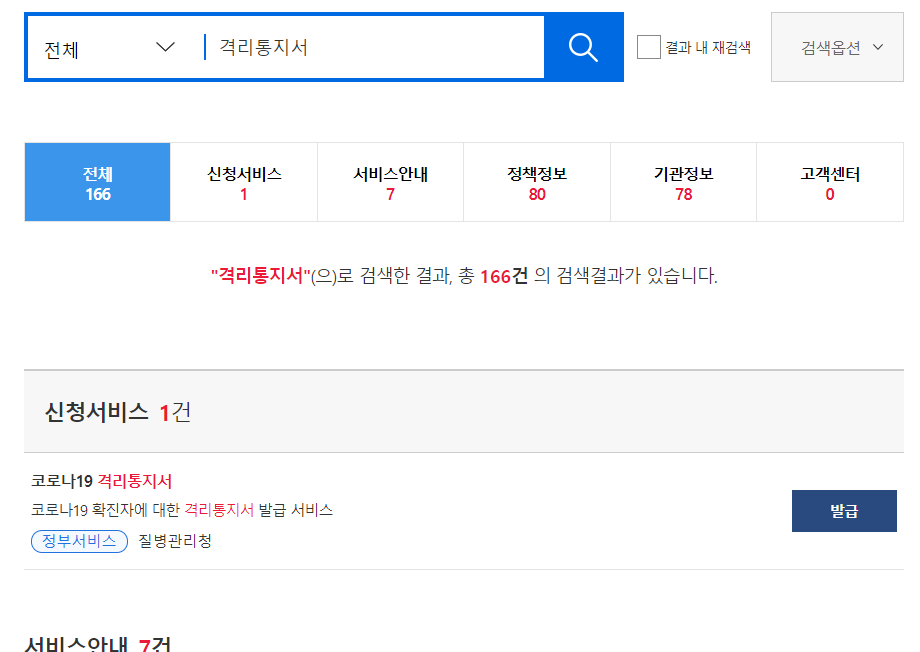 정부24 격리통지서 검색 결과