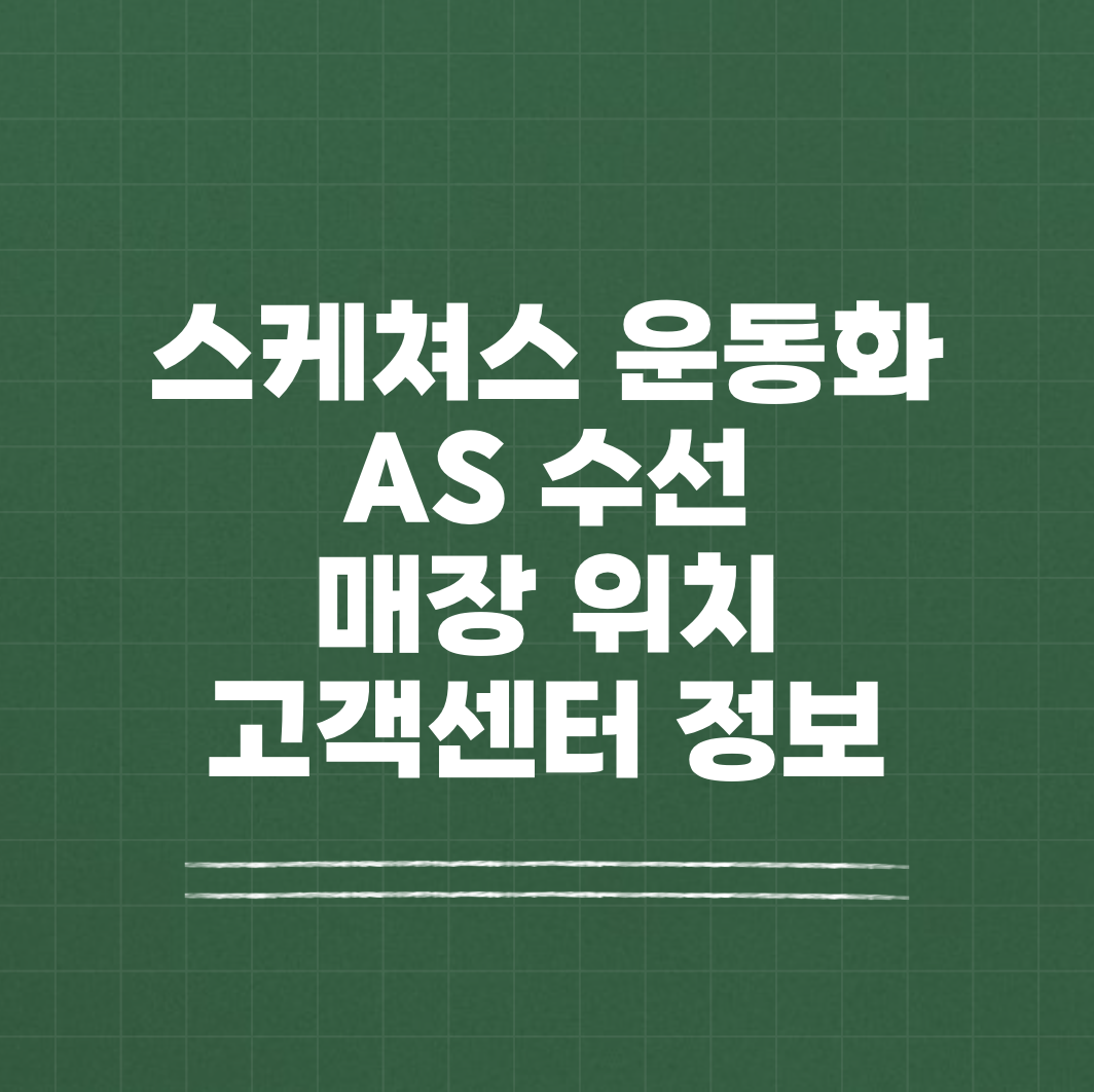 스케쳐스 운동화 AS 수선 매장 위치 썸네일