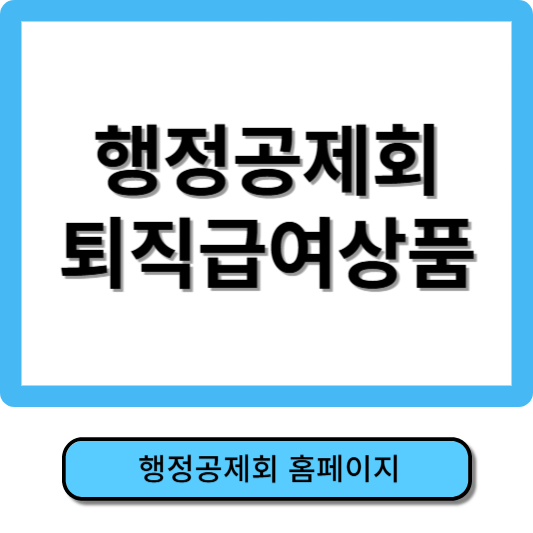 행정공제회 홈페이지