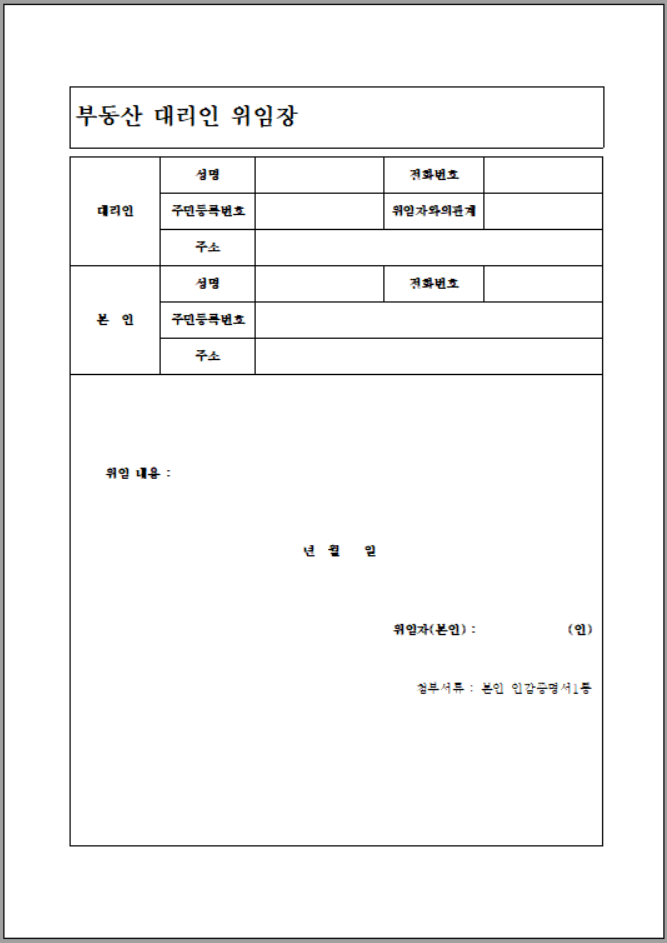 부동산거래-대리인-위임장-양식