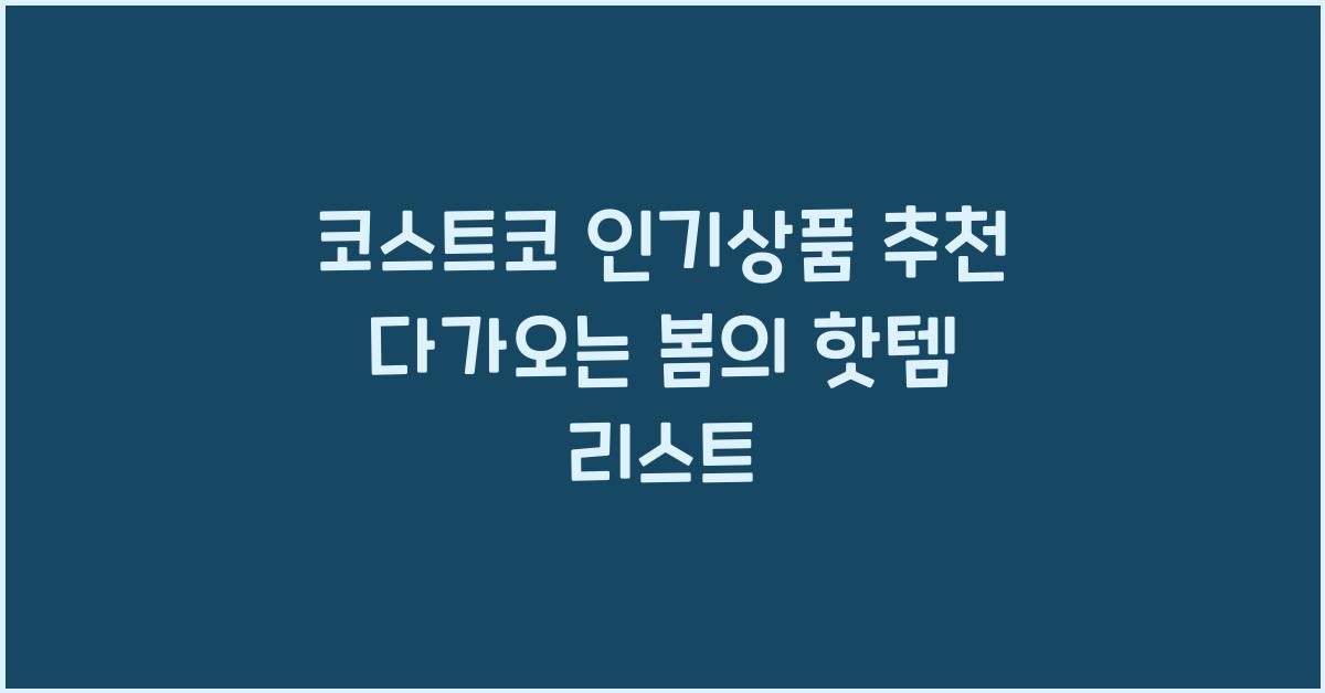 코스트코 인기상품