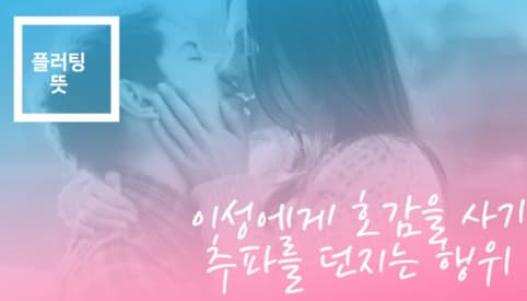 플러팅 뜻
