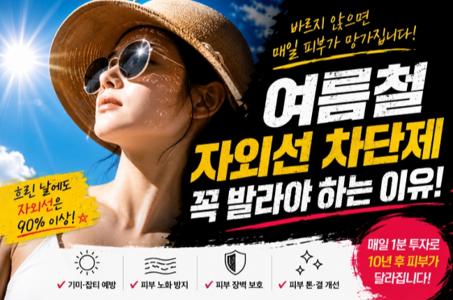 여름철 자외선 차단제 꼭 발라야 하는 이유를 설명하는 이미지