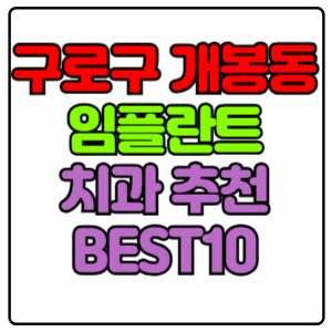 구로구 개봉동 임플란트 치과 가격 비용 싼 곳,저렴한 곳,잘하는 곳,유명한 곳 BEST10 추천