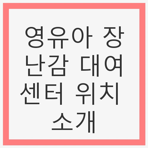 영유아 장난감 대여센터