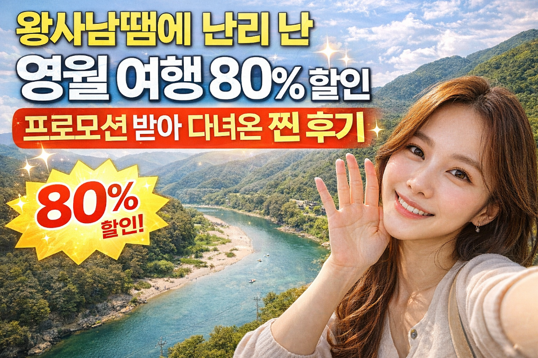 요즘 핫플 영월 여행, 왕사남 프로모션으로 80% 할인 받고 다녀온 찐 후기