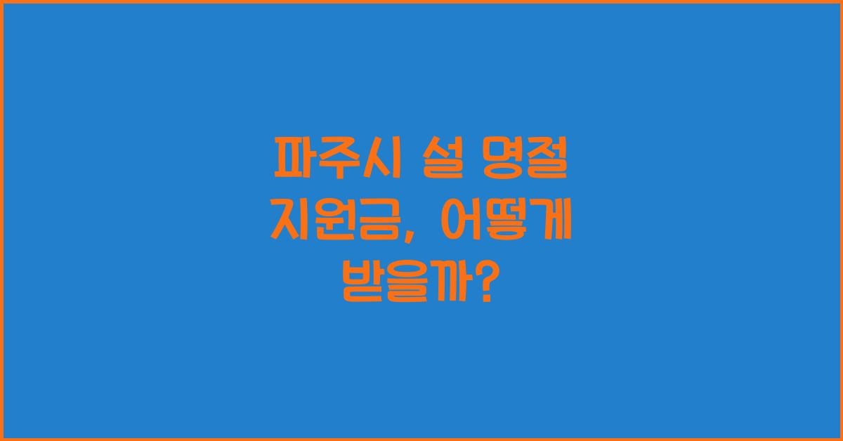 파주시 설 명절 지원금
