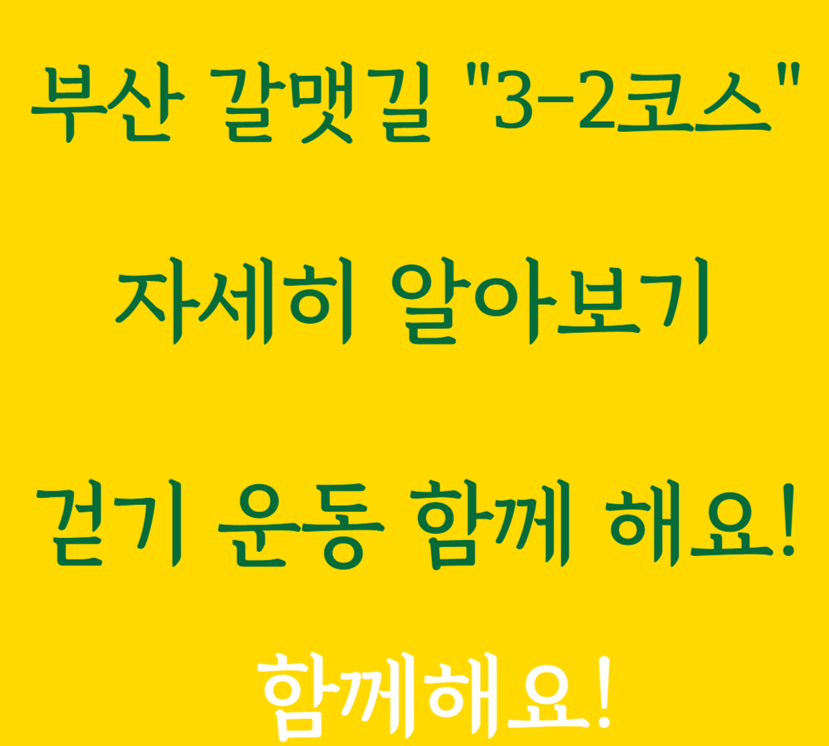 부산 갈맷길 3-2코스자세히 알아보기