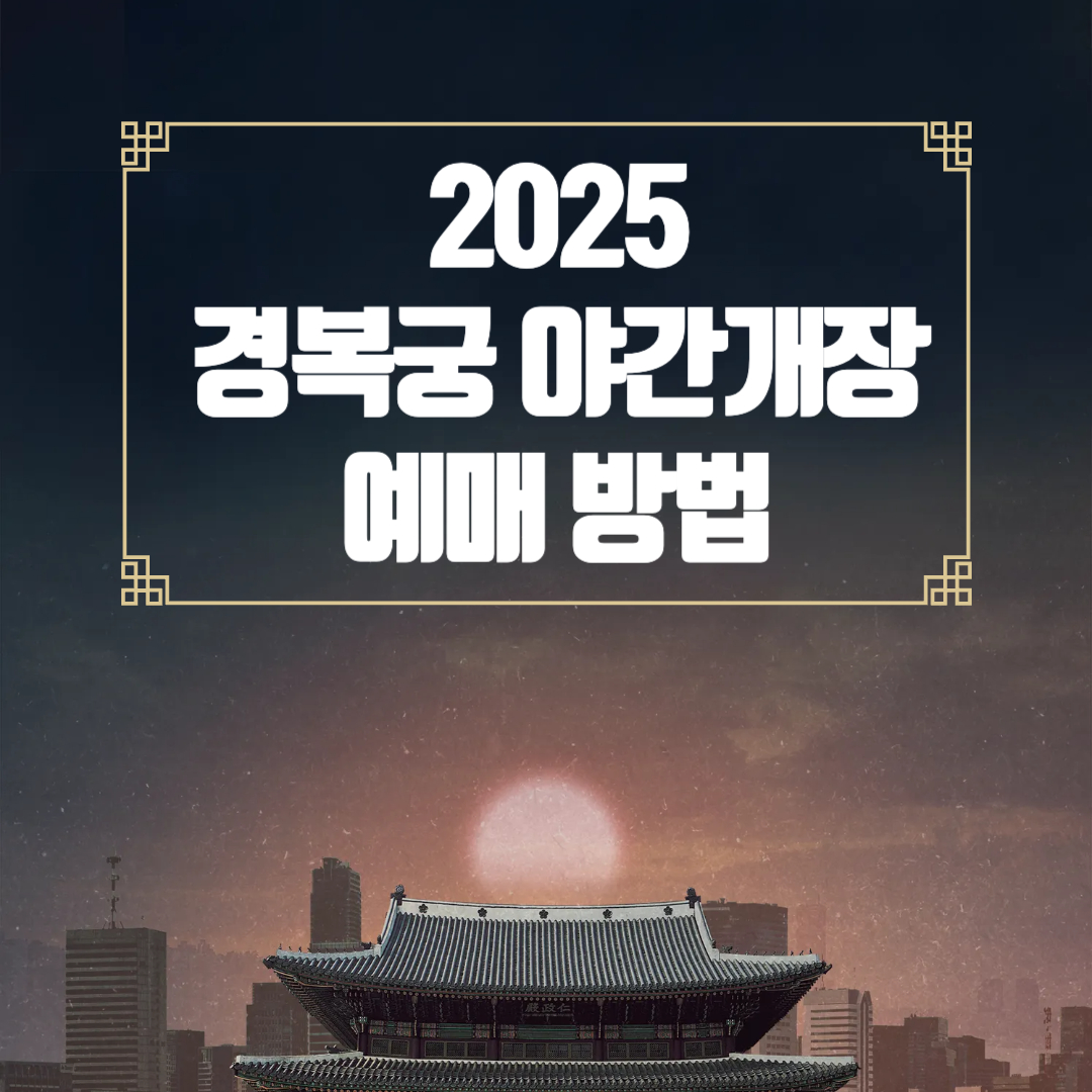 2025 경복궁 야간개장 예매 꿀팁