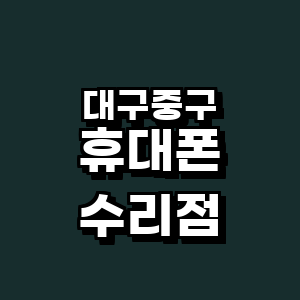 대구 중구 휴대폰수리