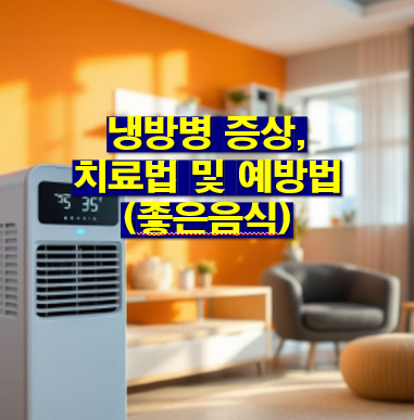 냉방병 약 추천, 증상, 치료법 및 예방법, 좋은음식