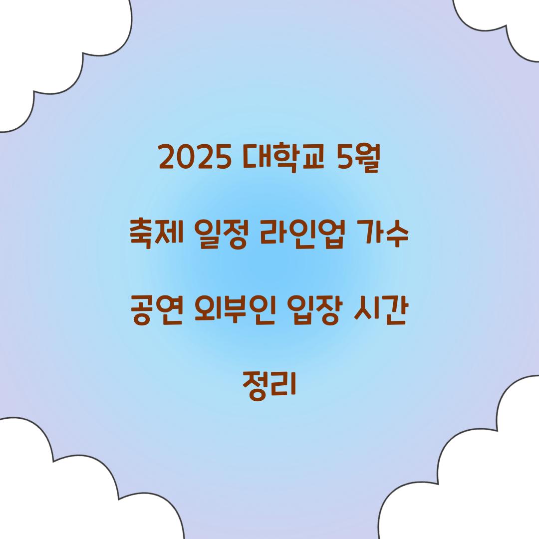 2025 대학교 5월 축제 일정 라인업