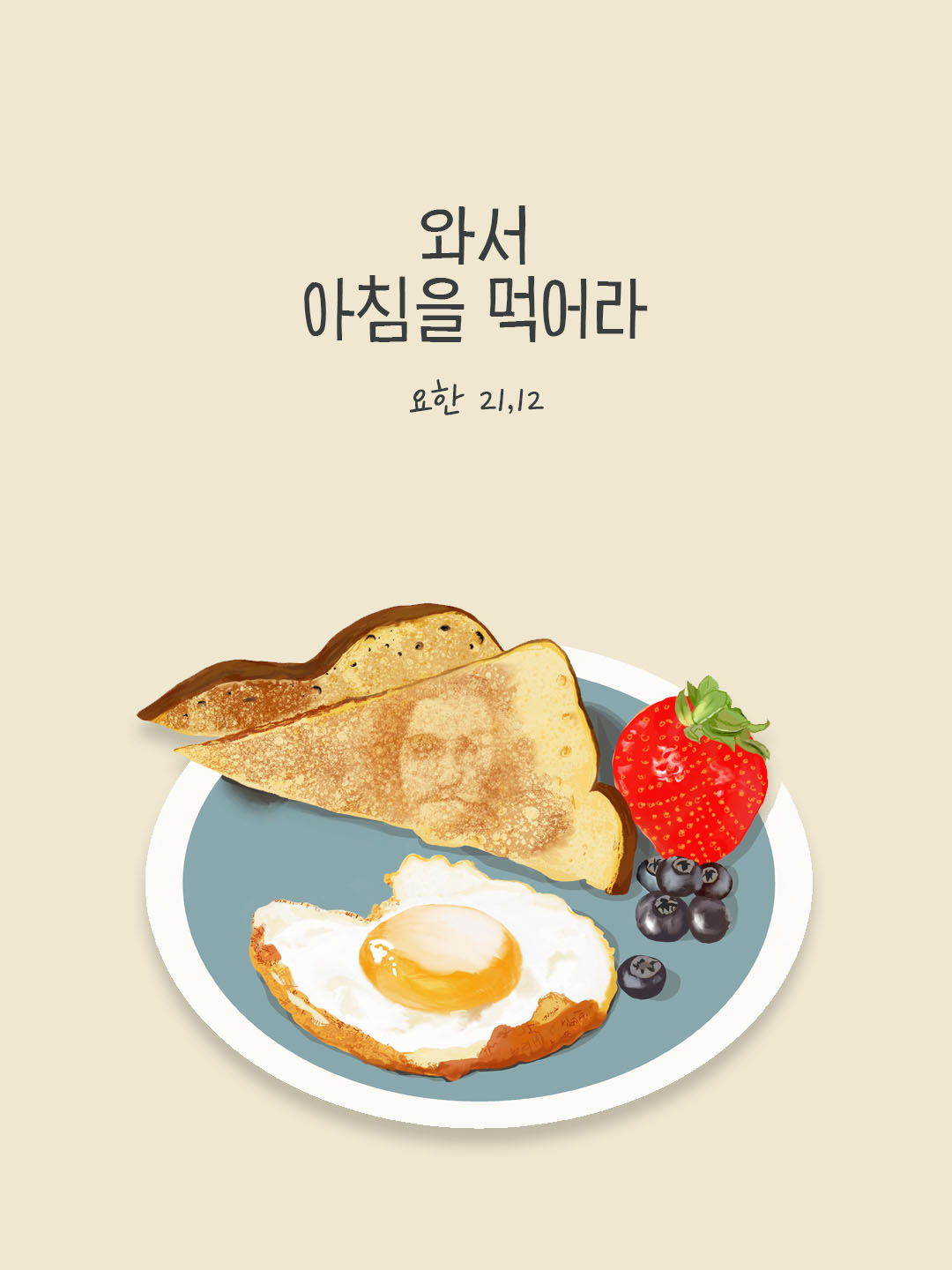 오늘 말씀카드 요한복음 21장 12절 성경구절 이미지