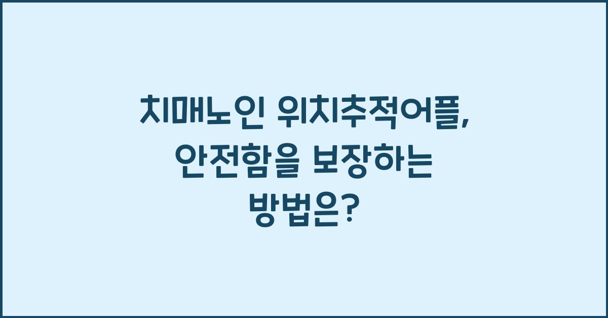 치매노인 위치추적어플