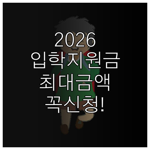 2026 초등학교 입학지원금 지역별 ..