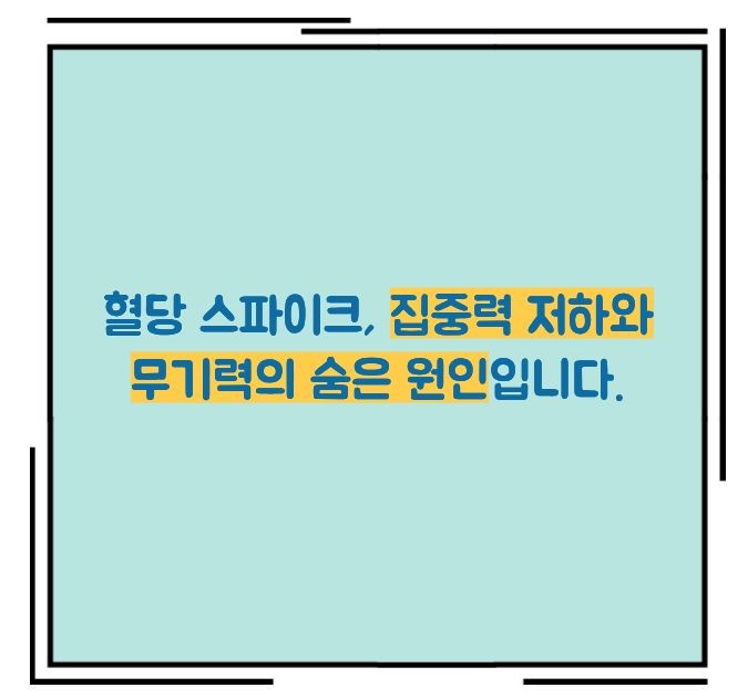 혈당 스파이크 증상