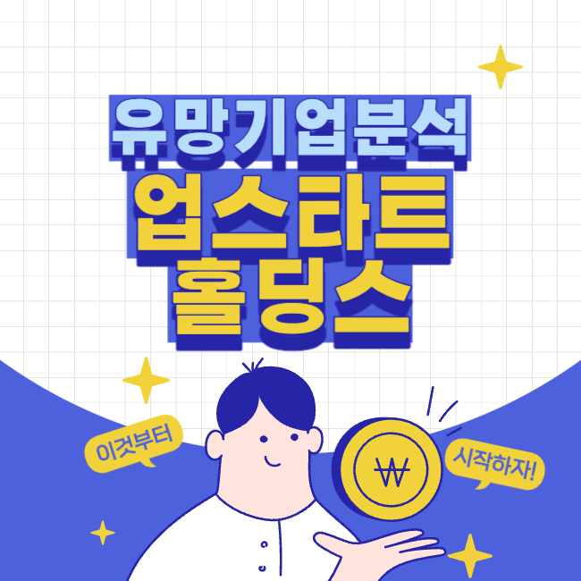 업스타트 홀딩스 대표 그림 1