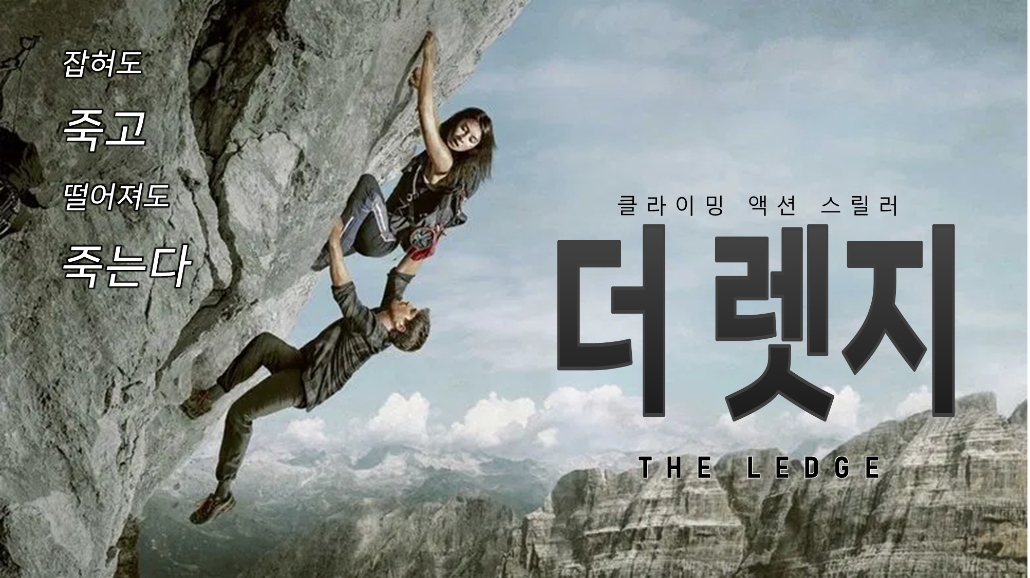 영화 더 렛지(The Ledge, 2022) - 암벽 등반, 잔혹한 빌런, 처절한 사투