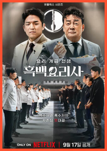 흑백요리사 심사위원 두명이 앞을 응시하고 있고, 출연한 요리사들이 흰색요리복을 입고 왼쪽에 줄을 서 있으며, 흑색요리복을 입은 요리사들은 오른쪽에 줄 서있다. 서로 마주보고 있는 장면