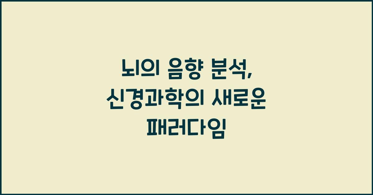 뇌의 음향 분석  