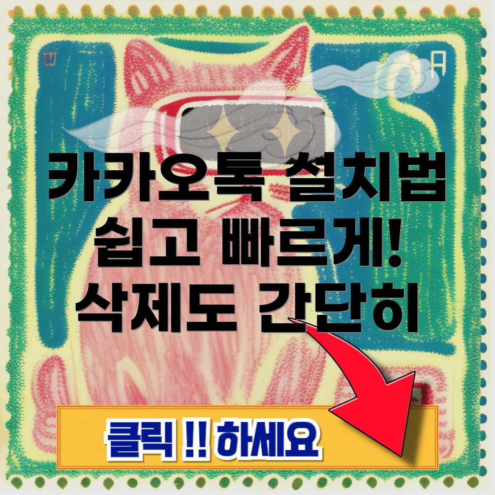 카카오톡 PC 설치 및 삭제