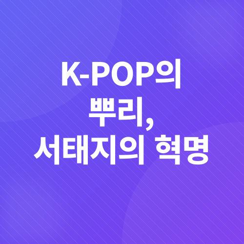 K-POP의 진화_1