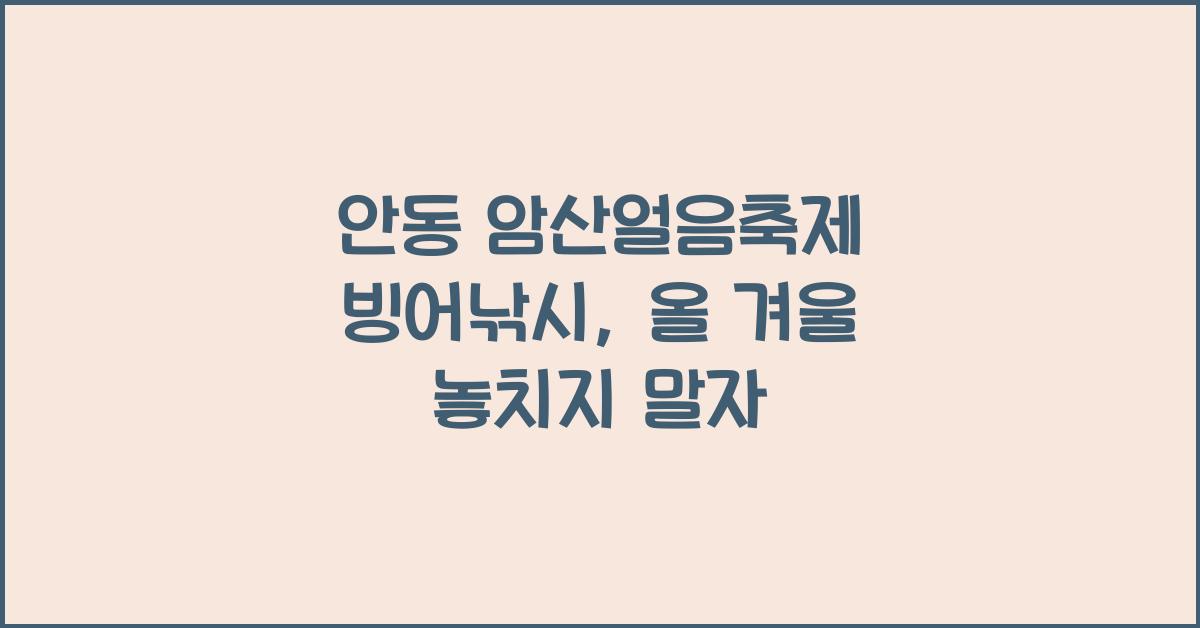 안동 암산얼음축제 빙어낚시