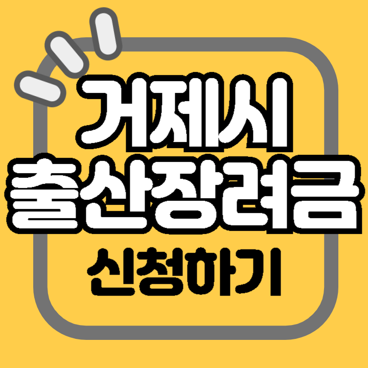 거제시 출산 장려금 지원금 대상자 지급방법 지원금액 신청방법